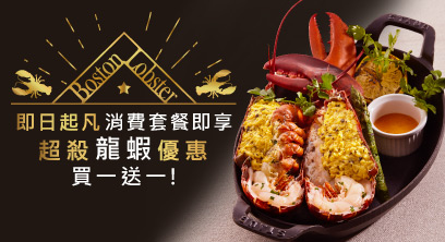 龍蝦套餐,買一送一,龍蝦大餐,生日聚餐,艾朋